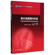《单片机原理与开发》[88M]百度网盘|pdf下载|亲测有效