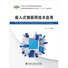 《嵌入式物联网技术应用》[79M]百度网盘|pdf下载|亲测有效