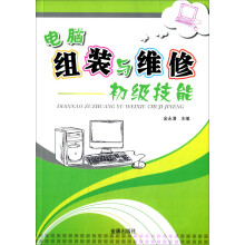 《电脑组装与维修初级技能》[67M]百度网盘|pdf下载|亲测有效