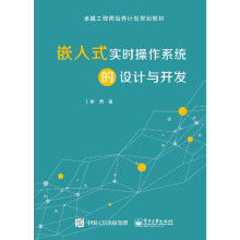 《嵌入式实时操作系统的设计与开发》[71M]百度网盘|pdf下载|亲测有效