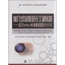 《嵌入式系统设计工程实践：基于Cortex-M3内核处理器LPCXX》[67M]百度网盘|pdf下载|亲测有效