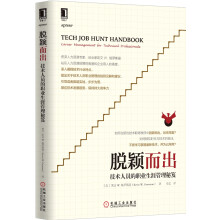 《脱颖而出：技术人员的职业生涯管理秘笈》[51M]百度网盘|pdf下载|亲测有效