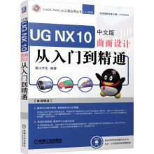 《UGNX中文版曲面设计从入门到精通》[48M]百度网盘|pdf下载|亲测有效