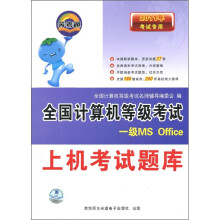 《年考试专用·全国计算机等级考试上机考试题库：一级MSOffice》[62M]百度网盘|pdf下载|亲测有效