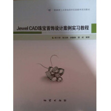 《JewelCAD珠宝首饰设计案例实习教程陈三明陆文谢家雯地质》[75M]百度网盘|pdf下载|亲测有效