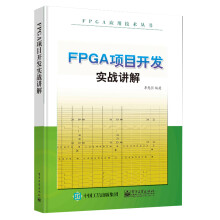 《FPGA项目开发实战讲解》[72M]百度网盘|pdf下载|亲测有效