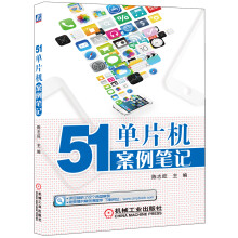 《单片机案例笔记》[62M]百度网盘|pdf下载|亲测有效
