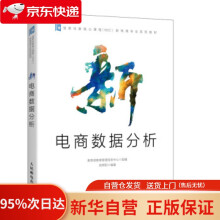 《新电商数据分析教育管理信息中心著》[48M]百度网盘|pdf下载|亲测有效