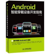 《Android智能穿戴设备开发指南》[90M]百度网盘|pdf下载|亲测有效