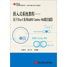《嵌入式系统教程——基于TivaC系列ARMCortex-M4微控制器》[83M]百度网盘|pdf下载|亲测有效
