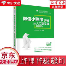 《微信小程序开发从入门到实战陈云贵,高旭》[77M]百度网盘|pdf下载|亲测有效