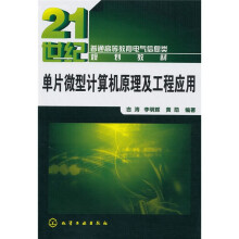 《普通高等教育电气信息类规划教材：单片微型计算机原理及工程应用》[80M]百度网盘|pdf下载|亲测有效