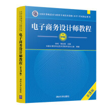 《备考年软考电子商务设计师教程第3三版计算机软考中级电子商务设计师考试用书电子商务设计师中级教程软考教材》[89M]百度网盘|pdf下载|亲测有效