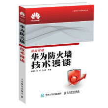 《华为ICT认证系列丛书：华为防火墙技术漫谈》[46M]百度网盘|pdf下载|亲测有效