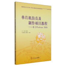 《单片机仿真及制作项目教程：基于ProtensISIS》[85M]百度网盘|pdf下载|亲测有效