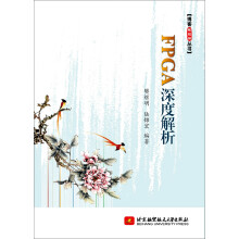 《FPGA深度解析》[68M]百度网盘|pdf下载|亲测有效