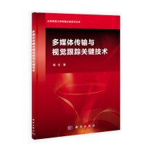 《多媒体传输与视觉跟踪关键技术》[54M]百度网盘|pdf下载|亲测有效