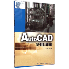 《AutoCAD使用攻略》[55M]百度网盘|pdf下载|亲测有效