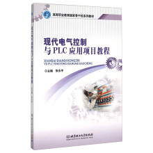 《现代电气控制与PLC应用项目教程》[63M]百度网盘|pdf下载|亲测有效