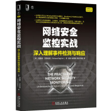 《网络安全监控实战：深入理解事件检测与响应》[86M]百度网盘|pdf下载|亲测有效