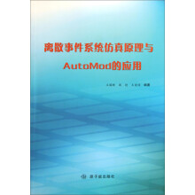 《离散事件系统仿真原理与AutoMod的应用》[96M]百度网盘|pdf下载|亲测有效