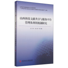 《山西科技文献共享与服务平台管理及利用机制研究》[93M]百度网盘|pdf下载|亲测有效