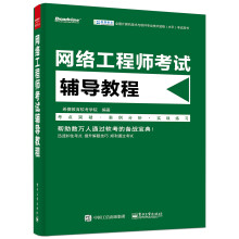 《网络工程师考试辅导教程》[42M]百度网盘|pdf下载|亲测有效