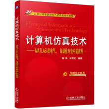 《计算机仿真技术MATLAB在电气、自动化专业中的应用》[75M]百度网盘|pdf下载|亲测有效