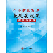 《企业信息系统表现规范探索与实践》[77M]百度网盘|pdf下载|亲测有效