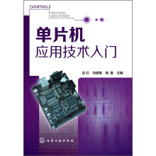 《单片机应用技术入门》[43M]百度网盘|pdf下载|亲测有效