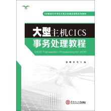 《大型主机CICS事务处理教程》[55M]百度网盘|pdf下载|亲测有效