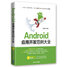 《Android应用开发范例大全》[98M]百度网盘|pdf下载|亲测有效