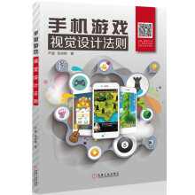 《手机游戏视觉设计法则》[70M]百度网盘|pdf下载|亲测有效