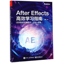 《AfterEffects高效学习指南(自学影视后》[74M]百度网盘|pdf下载|亲测有效