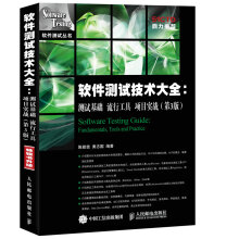 《软件测试技术大全测试基础流行工具项目实战》[96M]百度网盘|pdf下载|亲测有效