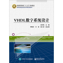 《VHDL数字系统设计》[90M]百度网盘|pdf下载|亲测有效