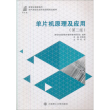 《新世纪高职高专电气自动化技术类课程规划教材：单片机原理及应用》[90M]百度网盘|pdf下载|亲测有效