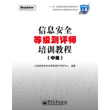《信息安全等级测评师培训教程》[95M]百度网盘|pdf下载|亲测有效