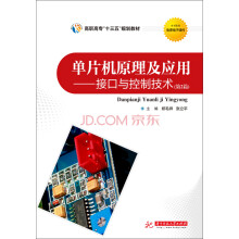 《单片机原理及应用：接口与控制技术》[55M]百度网盘|pdf下载|亲测有效