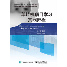 《单片机项目学习实践教程》[61M]百度网盘|pdf下载|亲测有效