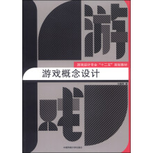 《游戏概念设计》[68M]百度网盘|pdf下载|亲测有效