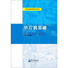 《单片机基础》[99M]百度网盘|pdf下载|亲测有效