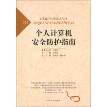 《个人计算机安全防护指南》[67M]百度网盘|pdf下载|亲测有效