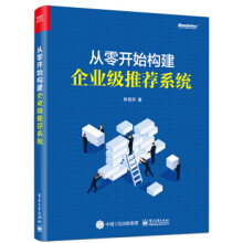 《:从零开始构建企业级推荐系统》[58M]百度网盘|pdf下载|亲测有效