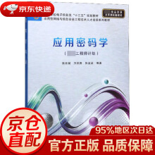 《应用密码学西安电子科技》[95M]百度网盘|pdf下载|亲测有效