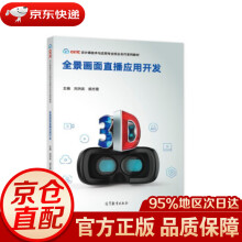 《全景画面直播应用开发刘洪武,胡方霞著高等教育》[67M]百度网盘|pdf下载|亲测有效