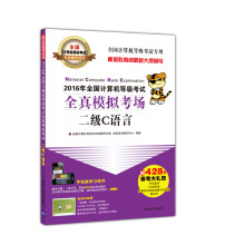 《年全国计算机等级考试全真模拟考场二级C语言》[91M]百度网盘|pdf下载|亲测有效