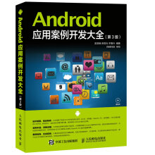 《Android应用案例开发大全》[52M]百度网盘|pdf下载|亲测有效