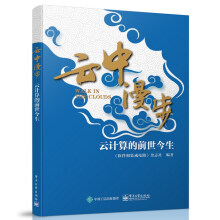 《云中漫步：云计算的前世今生》[94M]百度网盘|pdf下载|亲测有效