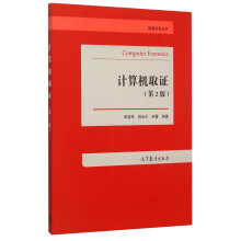 《信息安全丛书：计算机取证》[65M]百度网盘|pdf下载|亲测有效